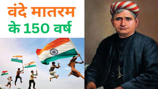 वंदे मातरम की 150वीं वर्षगांठ जानें कैसे ब्रिटिश हुकूमत के खिलाफ जन्मा राष्ट्रभक्ति का यह प्रतीक