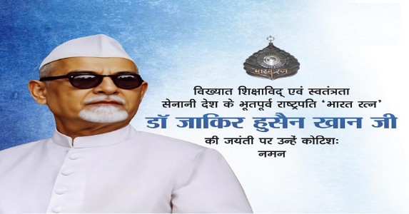 पूर्व राष्ट्रपति डॉ. जाकिर हुसैन की जयंती पर CM मोहन यादव ने किया स्मरण, शिक्षा और गरीब कल्याण को बताया जीवन लक्ष्य